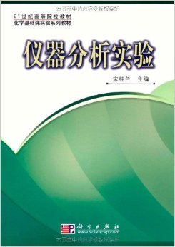《仪器分析实验》 宋桂兰【摘要 书评 试读】图书
