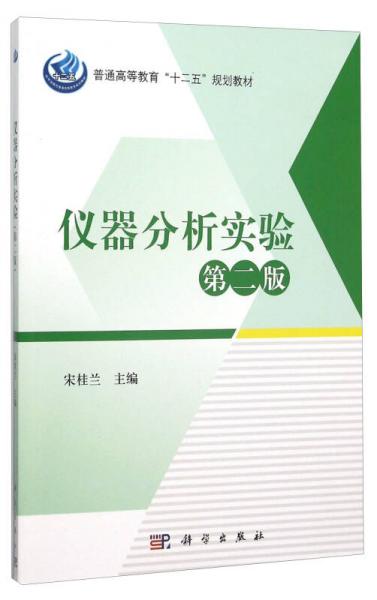 仪器分析实验(第二版)