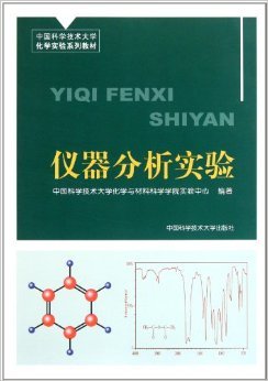 《中国科学技术大学化学实验系列教材:仪器分析实验》 中国科学技术大学化学与材料科学学院实验中心【摘要 书评 试读】图书